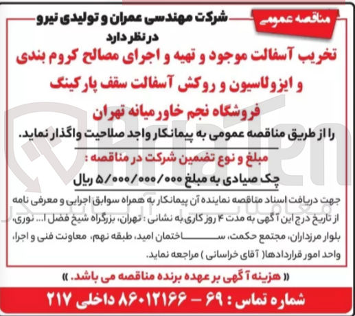 تصویر کوچک آگهی تخریب آسفالت موجود و تهیه و اجرای مصالح کروم بندی و ایزولاسیون و روکش آسفالت سقف پارکینگ فروشگاه نجم خاورمیانه تهران 