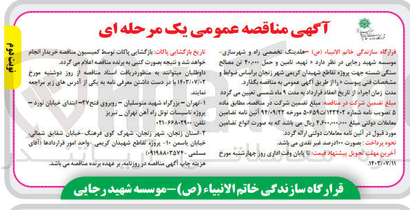 تصویر کوچک آگهی تهیه ،تامین و  حمل 40/000 تن مصالح سنگی شسته جهت پروژه تقاطع شهیدان کریمی زنجان 