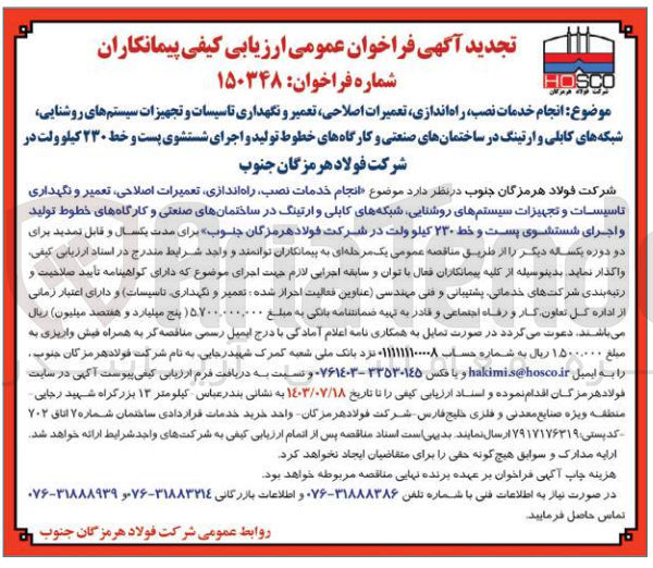 تصویر کوچک آگهی انجام خدمات نصب ،راه انداری ،تعمیرات اصلاحی ،تعمیر و نگهداری تاسیسات و تجهیزات سیستم های روشنایی شبکه های کابلی و ارتینگ در ساختمان های صنعتی و کارگاههای خطوط تولید و اجرای شستشوی پست و خط 230 کیلوولت در شرکت فولاد هرمزگان جنوب
