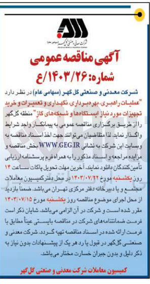 تصویر کوچک آگهی عملیات راهبری بهره برداری نگهداری و تعمیرات و خرید تجهیزات مورد نیاز ایستگاه ها و شبکه های گاز منطقه گل گهر