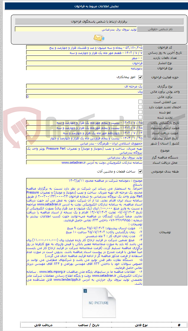 تصویر کوچک آگهی تهیه متریال، ساخت و نصب (دمونتاژ و مونتاژ) و تعمیرات Pressure Part بویلر واحد یک نیروگاه بندرعباس