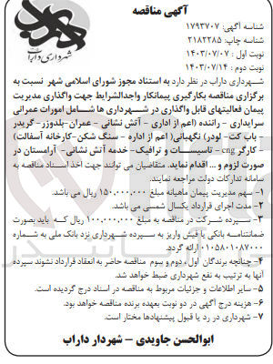 تصویر کوچک آگهی بکارگیری پیمانکار واجد الشرایط جهت واگذاری مدیریت پیمان فعالیتهای قابل واگذاری در شهرداریها شامل امورات عمرانی سرایداری - راننده (اعم از اداری - آتش نشانی - عمران - بلدوزر - گریدر بابکت لودر) نگهبانی (اعم از اداره - سنگ شکن کارخانه آسفالت) - کارگر cng - تاسیسات و ترافیک خدمه آتش نشانی آرامستان در صورت لزوم و ..