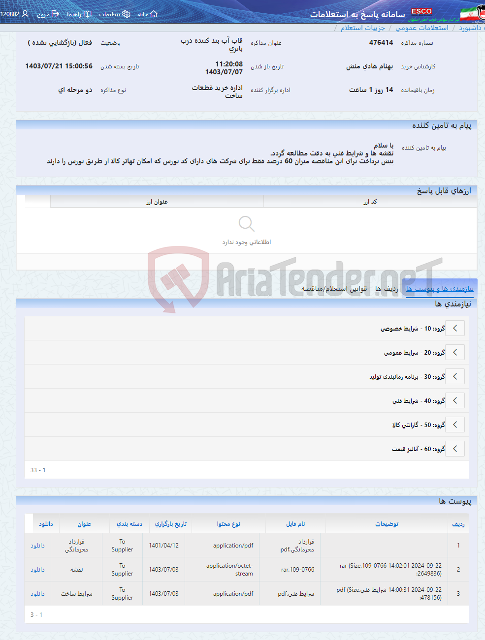 تصویر کوچک آگهی قاب آب بند کننده درب باتری