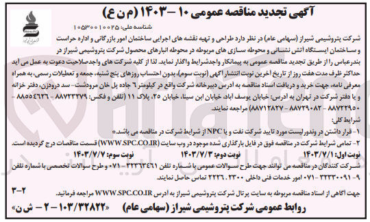تصویر کوچک آگهی طراحی و تهیه نقشه های اجرایی ساختمان  امور بازرگانی و اداره حراست و ساختمان ایستگاه آتش نشانی ومحوطه سازی های مربوطه در محوطه انبار محصول شرکت پتروشیمی شیراز 