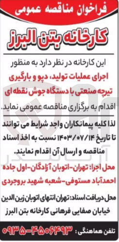 تصویر کوچک آگهی اجرای عملیات تولید ،دپوو بارگیری تیرچه صنعتی با دستگاه جوش نقطعه ای 