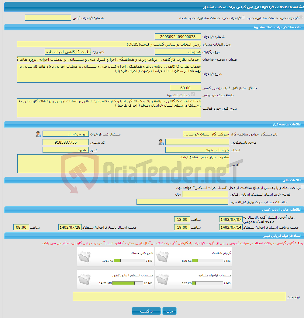 تصویر کوچک آگهی خرید خدمات مشاوره خدمات نظارت کارگاهی ، برنامه ریزی و هماهنگی اجرا و کنترل فنی و پشتیبانی بر عملیات اجرایی پروژه های گازرسانی به روستاها در سطح استان خ