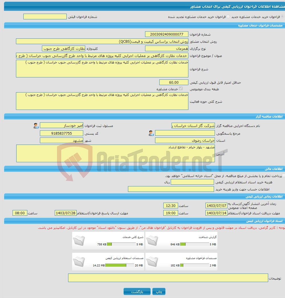 تصویر کوچک آگهی خرید خدمات مشاوره خدمات نظارت کارگاهی بر عملیات اجرایی کلیه پروژه های مرتبط با واحد طرح گازرسانی جنوب خراسان ( طرح جنوب )