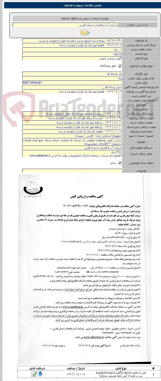 تصویر کوچک آگهی ارزیابی کیفی ومناقصه عمومی یک مرحله ای عملیات اجرای شبکه جمع آوری فاضلاب درشهرک ۱۴هکتاری شهرسپیدان