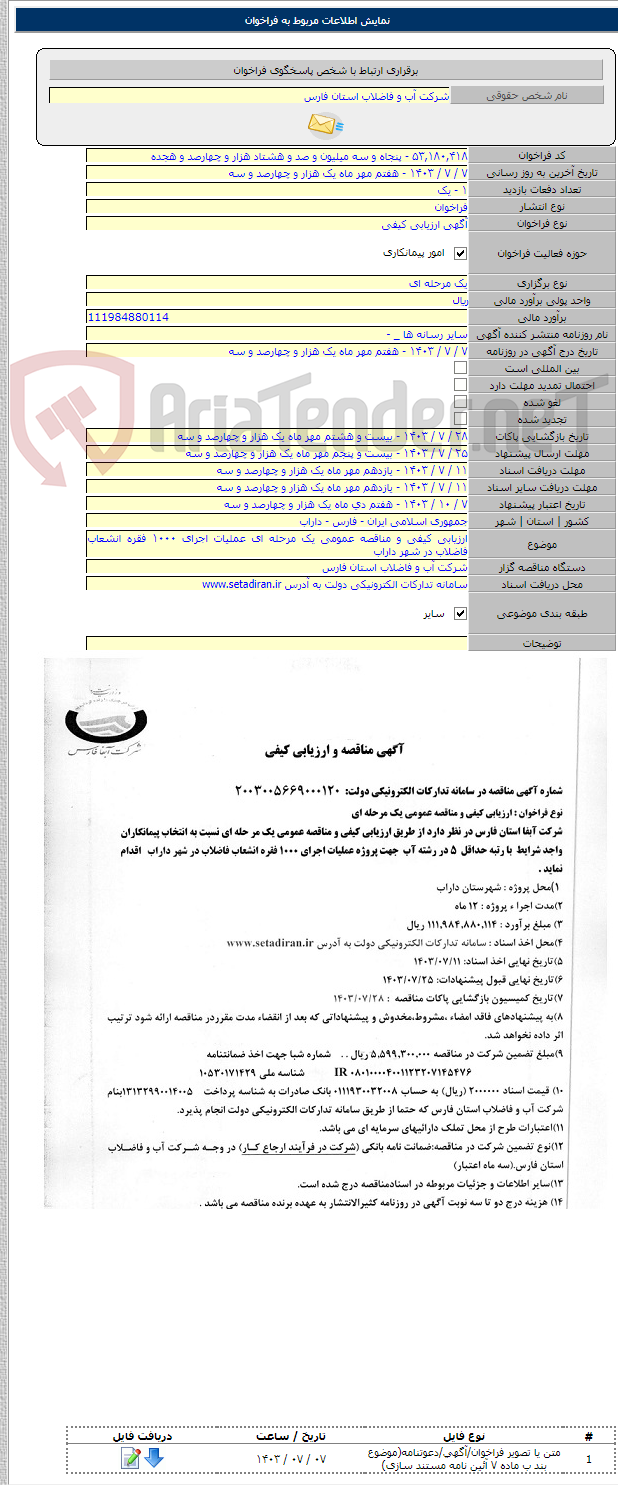 تصویر کوچک آگهی ارزیابی کیفی و مناقصه عمومی یک مرحله ای عملیات اجرای ۱۰۰۰ فقره انشعاب فاضلاب در شهر داراب