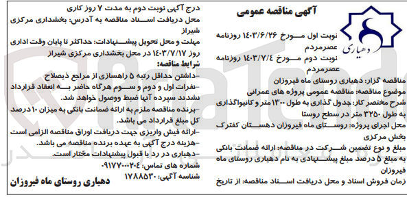 تصویر کوچک آگهی جدول گذاری به طول 1300 متر و کانیواگذاری به طول 3250 متر در سطح روستا 