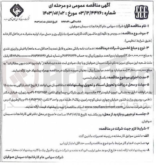 تصویر کوچک آگهی سرویس و نگهداری ماشین آلات کارفرما همراه با بارگیری و حمل مواد اولیه متفرقه در داخل کارخانه 