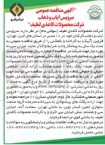تصویر کوچک آگهی واگذاری سرویس ایاب و ذهاب کارکنان در 17 مسیر در استان های البرز ،تهران ،قزوین به  کارخانه و بالعکس 
