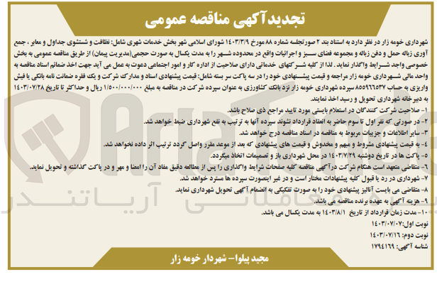 تصویر کوچک آگهی واگذاری خدمات شهری شامل نظافت و شستشوی جداول و معابر ، جمع آوری زباله حمل و دفن زباله و مجموعه فضای سبز و اجرائیات