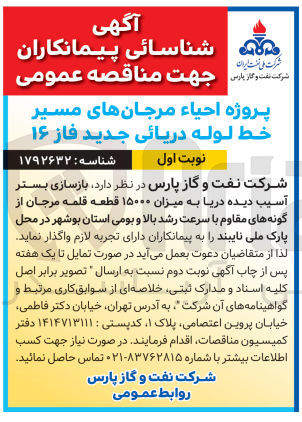 تصویر کوچک آگهی بازسازی بستر آسیب دیده دریا به میزان ۱۵۰۰۰ قطعه قلمه مرجان از گونه های مقاوم با سرعت رشد بالا و بومی استان بوشهر در محل پارک ملی نایبند 