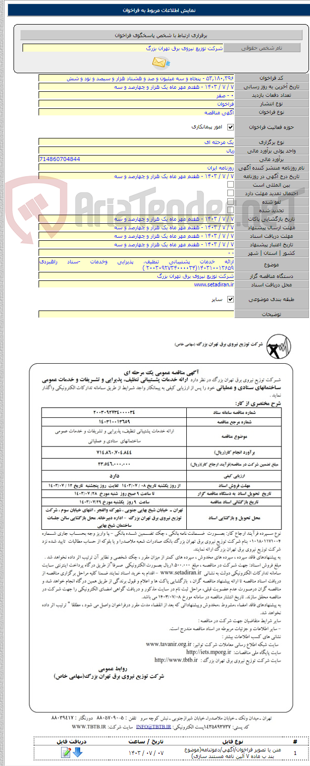 تصویر کوچک آگهی ارائه خدمات پشتیبانی تنظیف، پذیرایی وخدمات -ستاد راهبردی ۱۴۰۳۱۰۰۱۳۶۵۹(۲۰۰۳۰۹۲۷۳۴۰۰۰۰۳۴ )