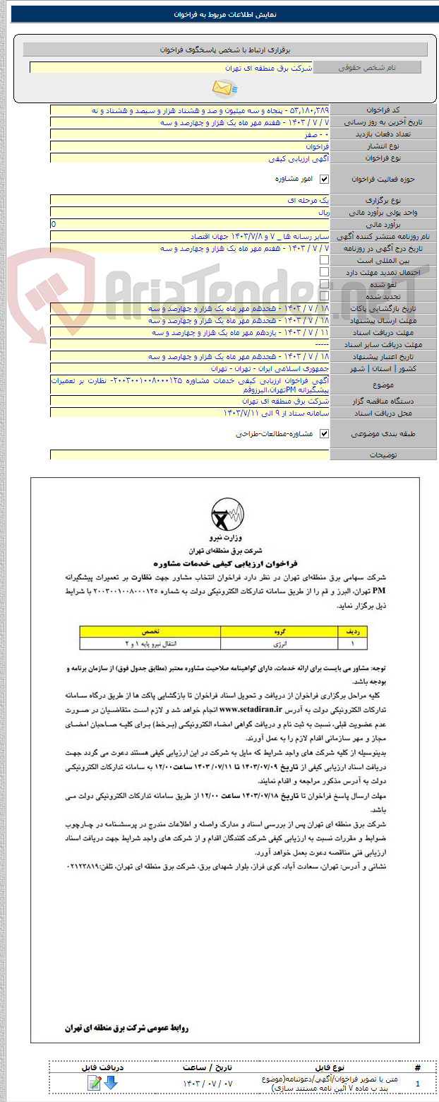 تصویر کوچک آگهی آگهی فراخوان ارزیابی کیفی خدمات مشاوره ۲۰۰۳۰۰۱۰۰۸۰۰۰۱۲۵- نظارت بر تعمیرات پیشگیرانه PMتهران،البرزوقم