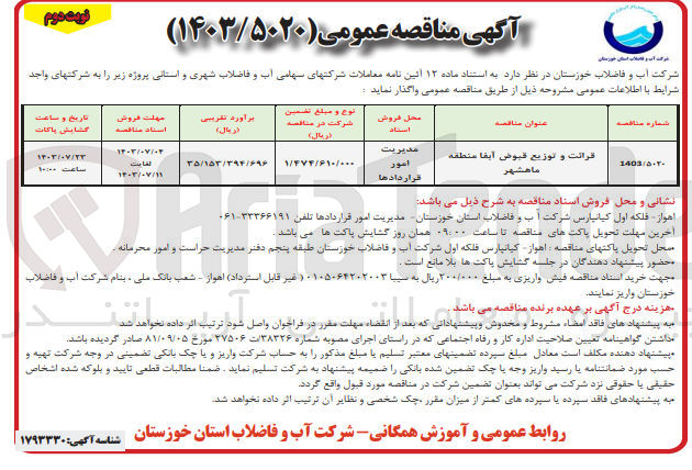 تصویر کوچک آگهی قرائت وتوزیع قبوض آبفا منطقه ماهشهر