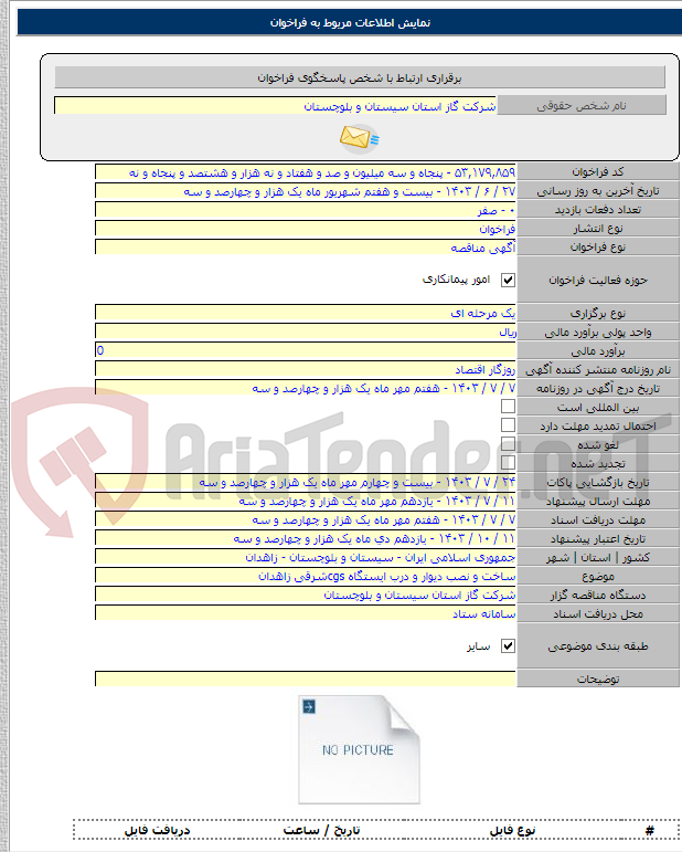 تصویر کوچک آگهی ساخت و نصب دیوار و درب ایستگاه cgsشرقی زاهدان