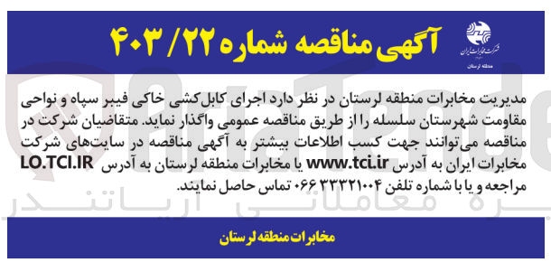 تصویر کوچک آگهی اجرای کابلکشی خاکی فیبر سپاه و  نواحی مقاومت شهرستان سلسله 