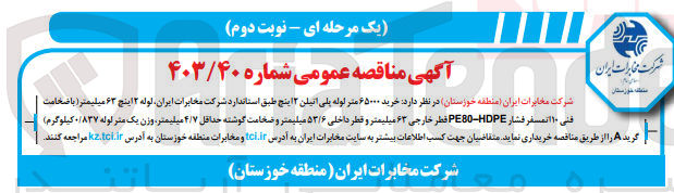 تصویر کوچک آگهی خرید ۶۵۰۰۰ متر لوله پلی اتیلن ۱۳ اینچ طبق استاندارد شرکت مخابرات ایران لوله ۲ اینچ ۶۳ میلیمتر (با ضخامت | فنی ۱۰ اتمسفر فشار PE80-HDPE قطر خارجی ۶۳ میلیمتر و قطر داخلی ۵۳/۶ میلیمتر و ضخامت گوشته حداقل ۴/۷ میلیمتر وزن یک متر لوله ۰/۸۳۷ کیلوگرم) گرید A