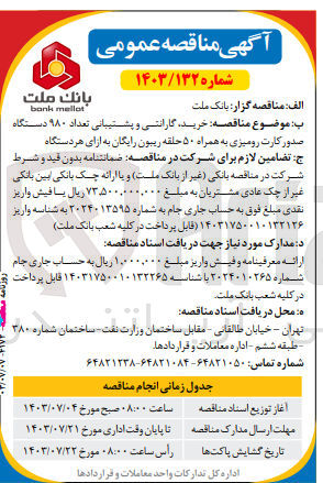 تصویر کوچک آگهی خرید ،گارانتی و پشتیبانی تعداد 980 دستگاه صدور کارت رومیزی به همراه 50 حلقه ریبون رایگان به ازای هر دستگاه 