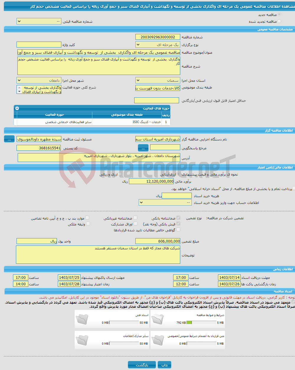 تصویر کوچک آگهی مناقصه عمومی یک مرحله ای واگذاری بخشی از توسعه و نگهداشت و آبیاری فضای سبز و جمع آوری زباله را براساس فعالیت مشخص حجم کار 
