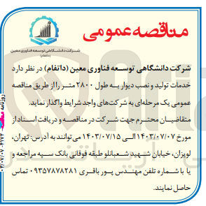 تصویر کوچک آگهی خدمات تولید و نصب دیوار به طول 2800 متر 
