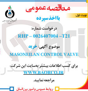 تصویر کوچک آگهی  خرید MASONEILAN CONTROL VALVE
