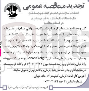 تصویر کوچک آگهی ساخت یک دستگاه بگ فیلتر