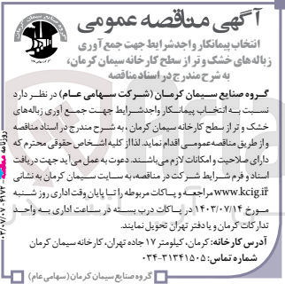تصویر کوچک آگهی جهت جمع آوری زباله های خشک و تر از سطح کارخانه سیمان کرمان 