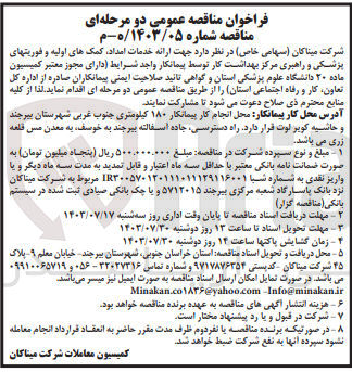 تصویر کوچک آگهی ارائه خدمات امداد ،کمک های اولیه و فوریتهای پزشکی و راهبری مرکز بهداشت کار توسط پیمانکار 