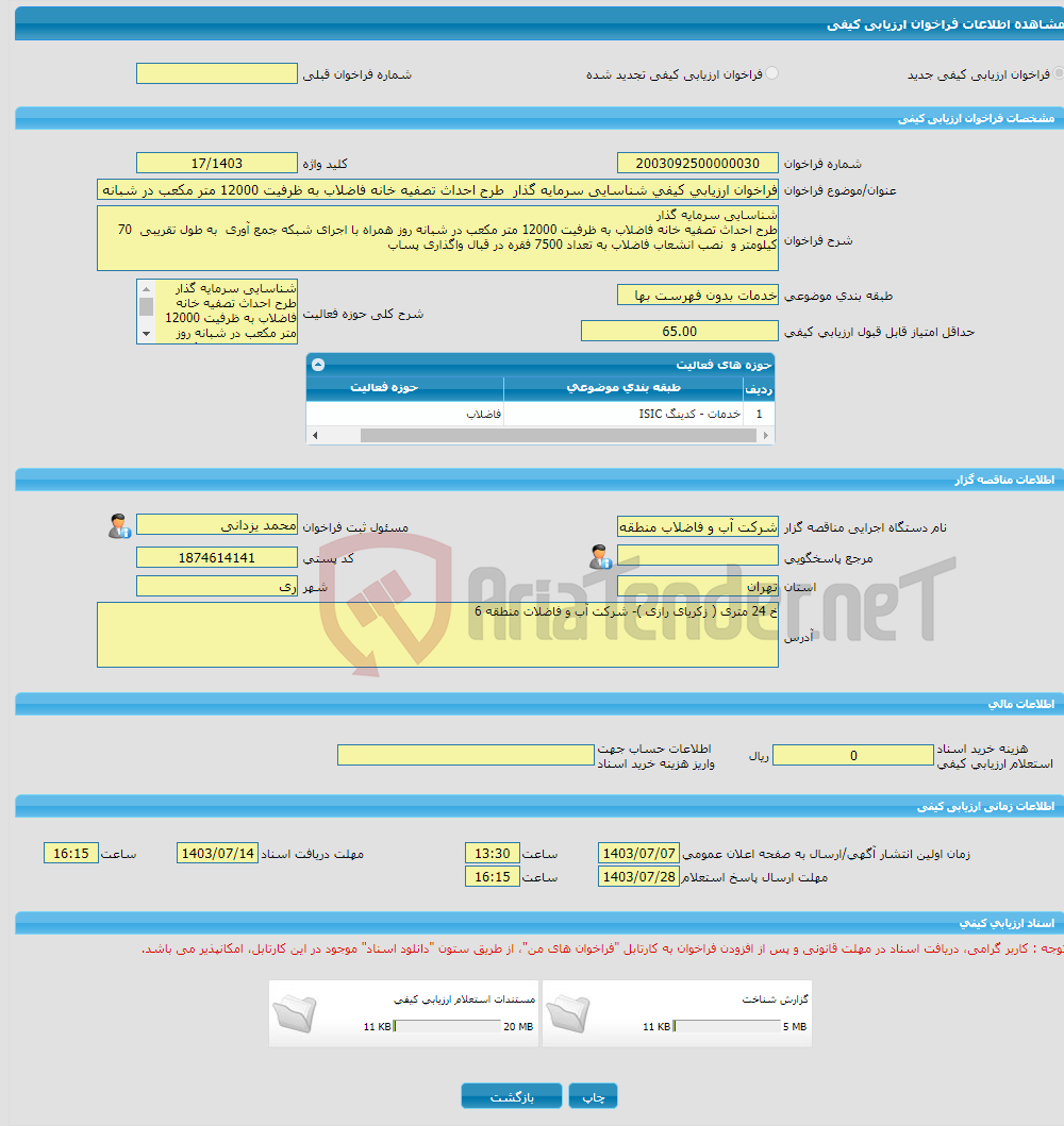 تصویر کوچک آگهی فراخوان ارزیابی کیفی شناسایی سرمایه گذار طرح احداث تصفیه خانه فاضلاب به ظرفیت 12000 متر مکعب در شبانه روز همراه با اجرای شبکه جمع آوری به طول تقریبی 