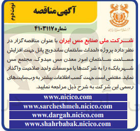 تصویر کوچک آگهی احداث ساختمان ساندویچ پانل جهت افزایش مساحت ساختمان امور معدن مس میدوک مجتمع مس شهربابک 