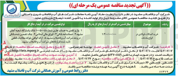 تصویر کوچک آگهی خرید اتصالات فولادی در انواع مختلف 