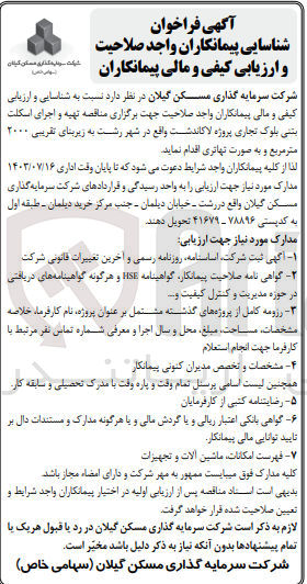 تصویر کوچک آگهی تهیه واجرای اسکلت بتنی بلوک تجاری پروژه لاکاندشت واقع در شهر رشت 