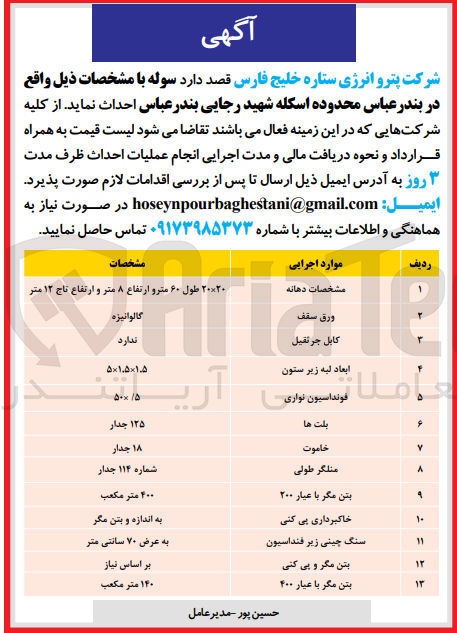 تصویر کوچک آگهی احداث سوله در بندر عباس محدوده اسکله شهید رجایی بندرعباس 