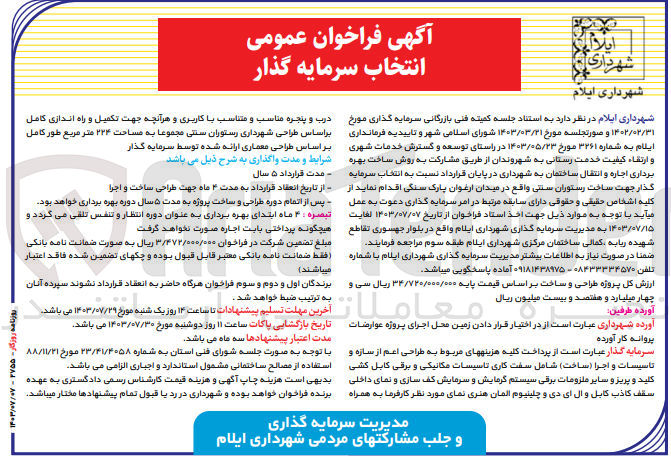 تصویر کوچک آگهی در راستای توسعه و گسترش خدمات شهری و ارتقاء کیفیت خدمات رسانی به شهروندان از طریق مشارکت به روش ساخت بهره برداری اجاره و انتقال ساختمان به شهرداری در پایان قرارداد نسبت به انتخاب سرمایه گذار جهت ساخت رستوران سنتی
