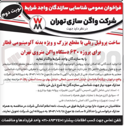 تصویر کوچک آگهی ساخت پروفیل ریلی با مقطع بزرگ و ویژه بدنه آلومینیومی قطار برای پروژه ۶۳۰ دستگاه واگن متروی تهران