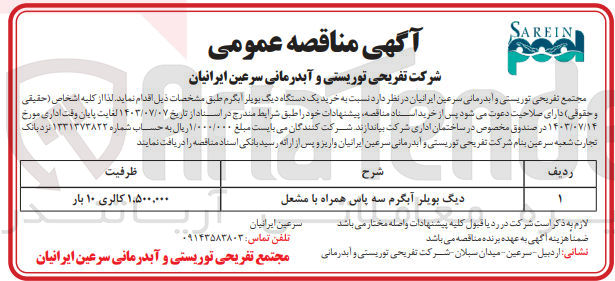 تصویر کوچک آگهی خرید یک دستگاه دیگ بویلر آبگرم سه  پاس همراه با مشعل 