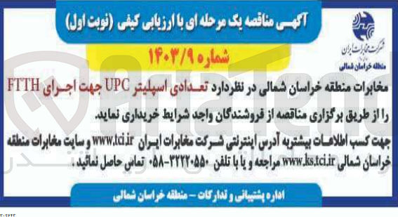 تصویر کوچک آگهی خرید تعدادی اسپلیتر UPC جهت اجرای FTTH