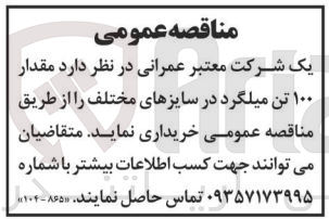 تصویر کوچک آگهی خریداری مقدار 100 تن میلگرد در سایز های مختلف 