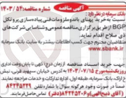 تصویر کوچک آگهی خرید پهنای باند و ملزومات فنی پیاده سازی پروتکل BGP 