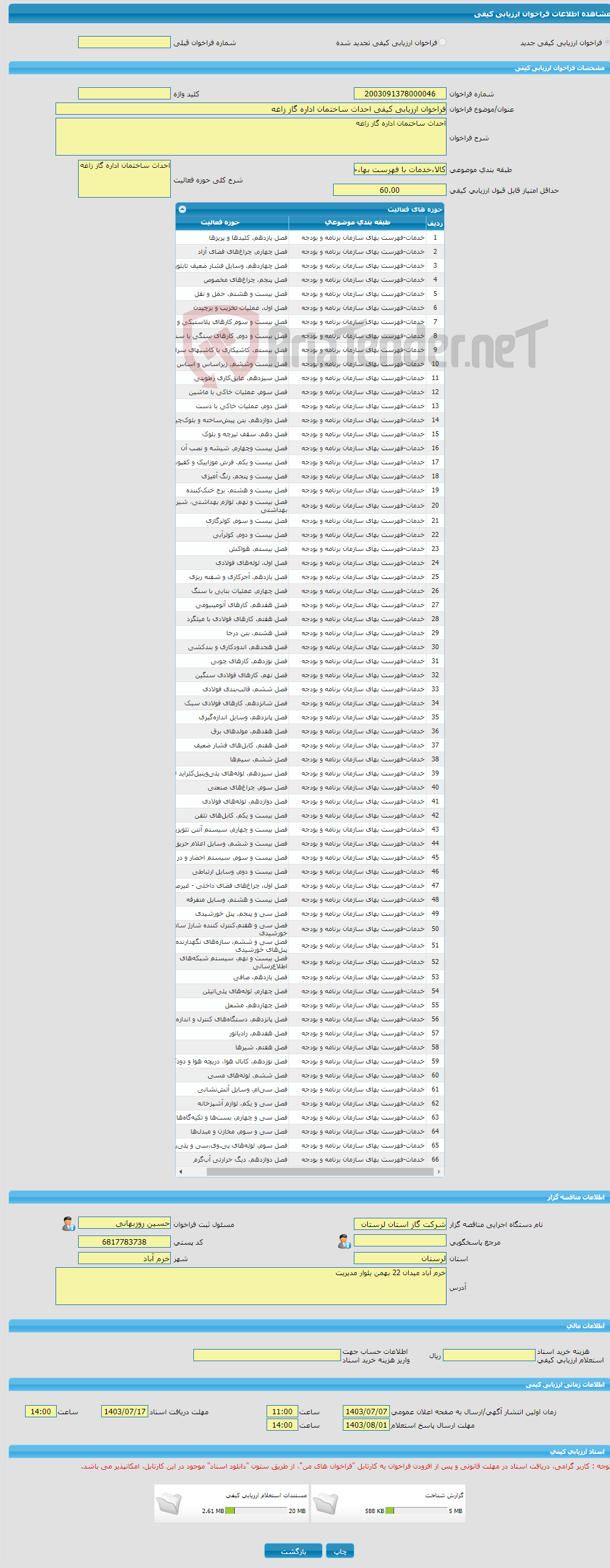 تصویر کوچک آگهی فراخوان ارزیابی کیفی احداث ساختمان اداره گاز زاغه