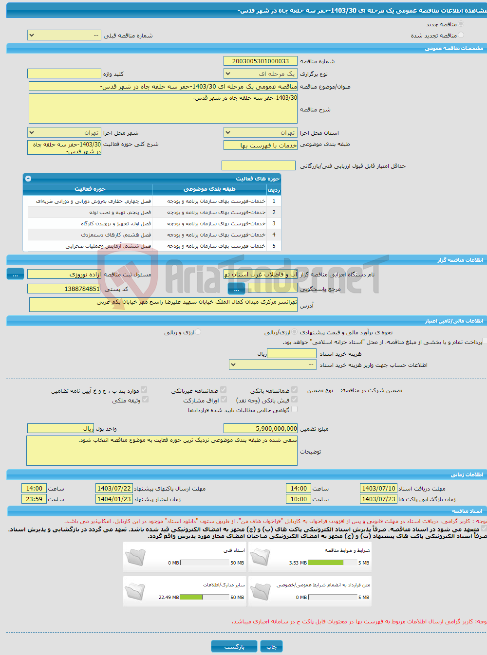 تصویر کوچک آگهی مناقصه عمومی یک مرحله ای 1403/30-حفر سه حلقه چاه در شهر قدس-