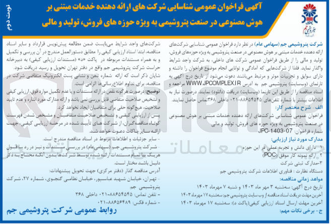 تصویر کوچک آگهی خدمات مبتنی بر هوش مصنوعی در صنعت پتروشیمی به ویژه حوزه های فروش تولید و مالی
