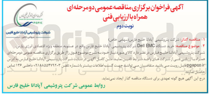 تصویر کوچک آگهی خرید دستگاه dell emc شرکت پتروشیمی آپادانا خلیج فارس واقع در عسلویه منطقه ویژه اقتصادی انرژی پارس 