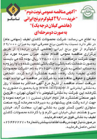 تصویر کوچک آگهی تامین برنج مصرفی خود به میزان ۲۹/۰۰۰ کیلوگرم از نوع برنج ایرانی هاشمی گیلان درجه ۱