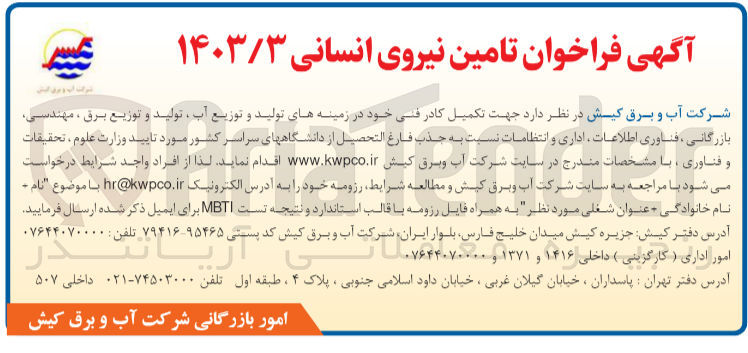 تصویر کوچک آگهی جهت تکمیل کادر فنی خود در زمینه های تولید و توزیع آب تولید و توزیع برق ، مهندسی، بازرگانی ، فناوری اطلاعات اداری و انتظامات نسبت به جذب فارغ التحصیل از دانشگاه های سراسر کشور مورد تایید وزارت علوم ، تحقیقات و فناوری
