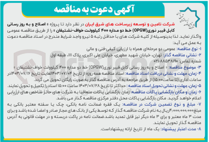 تصویر کوچک آگهی اصلاح و به روز رسانی کابل فیبر نوری خط دو مداره 400 کیلولت خواف -نشتیفان 