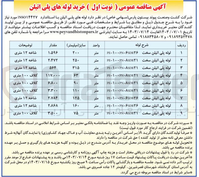 تصویر کوچک آگهی خرید 2784 متر لوله پلی اتیلن سخت PE-۱۰۰PN-۶SDR۲۶